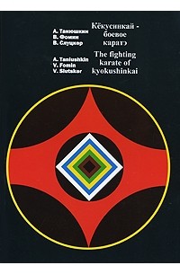  - Кекусинкай - боевое каратэ / The Fighting Karate of Kyokushinkai