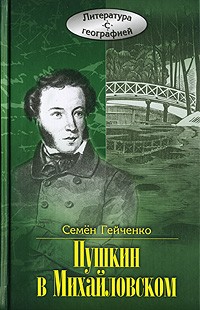 Семён Гейченко - Пушкин в Михайловском