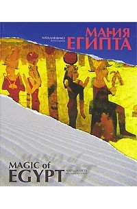 Наталия Вико - Магия/Мания Египта