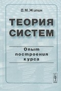 Теория систем. Опыт построения курса