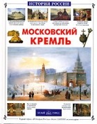 Римма Алдонина - Московский Кремль