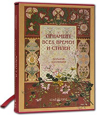 Н. Ф. Лоренц - Орнамент всех времен и стилей (подарочное издание)
