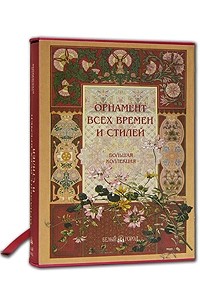 Н. Лоренц - Орнамент всех времен и стилей (подарочное издание)