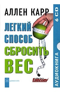 Аллен Карр - Легкий способ сбросить вес