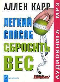 Аллен Карр - Легкий способ сбросить вес