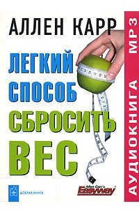 Аллен Карр - Легкий способ сбросить вес