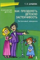 Т. Л. Шишова - Как преодолеть детскую застенчивость. Застенчивый невидимка