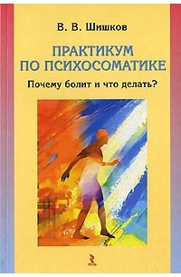 Практикум по психосоматике. Почему болит и что делать?