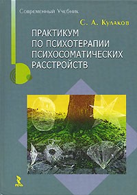 С. А. Кулаков - Практикум по психотерапии психосоматических расстройств