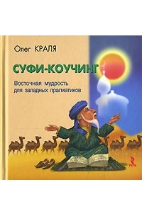 Олег Краля - Суфи-коучинг. Восточная мудрость для западных прагматиков