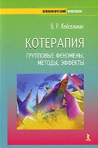 Валерий Кейсельман - Котерапия. Групповые феномены, методы, эффекты