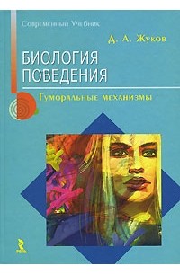 Д. А. Жуков - Биология поведения. Гуморальные механизмы