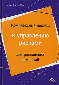 Денис Гончаров - Комплексный подход к управлению рисками для российских компаний