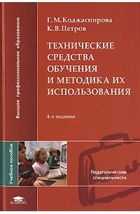  - Технические средства обучения и методика их использования