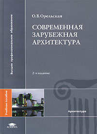 О. В. Орельская - Современная зарубежная архитектура