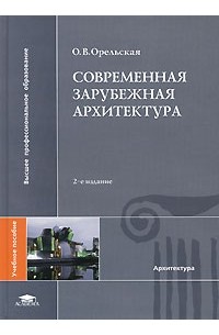 О. В. Орельская - Современная зарубежная архитектура