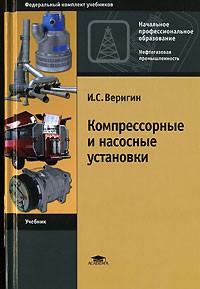И. С. Веригин - Компрессорные и насосные установки