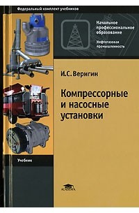 И. С. Веригин - Компрессорные и насосные установки