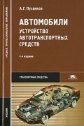 Автомобили. Устройство автотранспортных средств