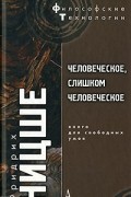 Человеческое, слишком человеческое. Книга для свободных умов