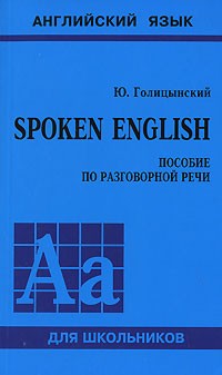 Ю. Голицынский - Spoken English. Пособие по разговорной речи