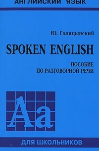 Ю. Голицынский - Spoken English. Пособие по разговорной речи