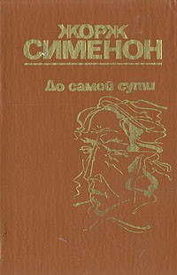 Жорж Сименон - До самой сути (сборник)