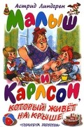 Астрид Линдгрен - Малыш и Карлсон, который живет на крыше (сборник)
