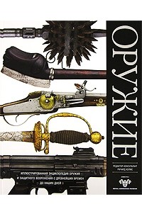 Ричард Холмс - Оружие