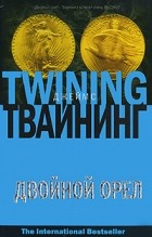 Джеймс Твайнинг - Двойной орел