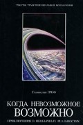 Станислав Гроф - Когда невозможное возможно. Приключения в необычных реальностях