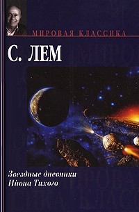 Станислав Лем - Звездные дневники Ийона Тихого (сборник)