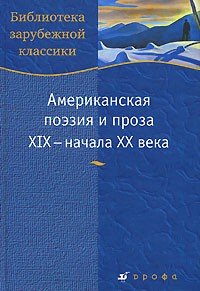  - Американская поэзия и проза XIX - начала XX века (сборник)