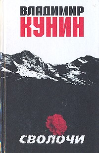 Владимир Кунин - Сволочи (сборник)