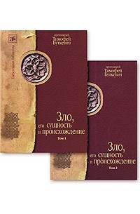 Зло, его сущность и происхождение (комплект из 2 книг)