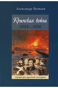 Александр Иванович Яковлев - Крымская война 1853-1856
