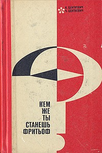 Алина Центкевич, Чеслав Центкевич - Кем же ты станешь, Фритьоф?