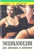Энциклопедия для девушек и женщин