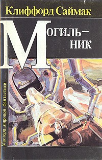 Клиффорд Саймак - Могильник (сборник)