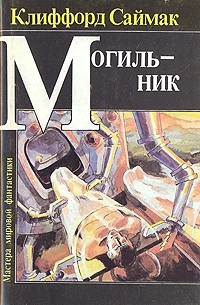 Клиффорд Саймак - Могильник (сборник)