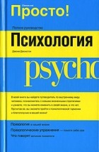 Джони Джонстон - Психология