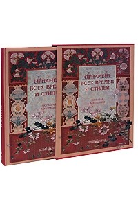 Н. Лоренц - Орнамент всех времен и стилей (подарочное издание)