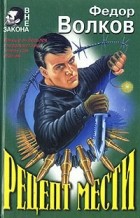 Федор Волков - Рецепт мести