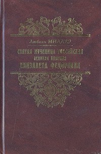 Любовь Миллер - Святая мученица Российская Великая княгиня Елизавета Феодоровна