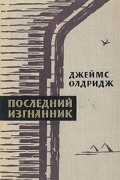 Последний изгнанник. В двух томах. Том 1