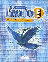 Э. М. Береговская - Loiseau bleu: Methode de francais / Французский язык. Синяя птица. 5 класс