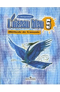 Э. М. Береговская - Loiseau bleu: Methode de francais / Французский язык. Синяя птица. 5 класс