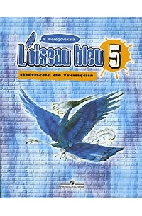 Loiseau bleu: Methode de francais / Французский язык. Синяя птица. 5 класс