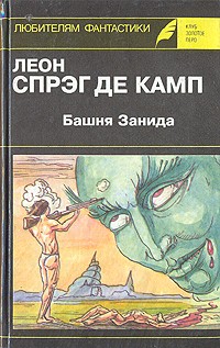 Леон Спрэг де Камп - Башня Занида (сборник)