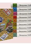 Георг Ф. Борн - Дворцовые тайны. В десяти томах